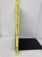 CO-COという名のカメラ店 朝日ソノラマ 藤島 廣一
