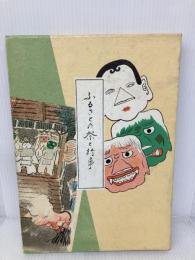 ふるさとの祭と行事 (1969年) 京を語る会 田中 緑紅