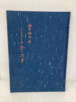 ふるさとの祭と行事 (1969年) 京を語る会 田中 緑紅