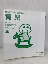 【※カバー無し】はじめてママ&パパの育児―0~3才赤ちゃんとの暮らし 気がかりがスッキリ! (実用No.1シリーズ) 主婦の友社 五十嵐 隆