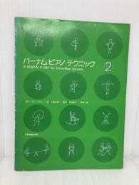 バーナムピアノテクニック(2) 全音楽譜出版社 エドナ メイ バーナム