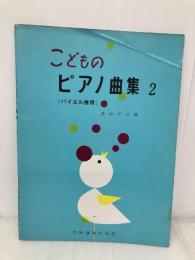 こどものピアノ曲集2 共同音楽出版社