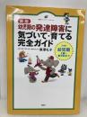 新版 幼児期の発達障害に気づいて・育てる完全ガイド (健康ライブラリースペシャル) 講談社 黒澤 礼子
