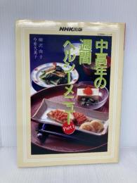 中高年の週間ヘルシーメニュー　Ｐａｒｔ１ ＮＨＫ出版 柳沢由子