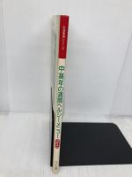 中高年の週間ヘルシーメニュー　Ｐａｒｔ１ ＮＨＫ出版 柳沢由子