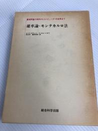 確率論・モンテカルロ法 (1970年) 総合図書 イ・エム・ソボリ