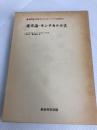 確率論・モンテカルロ法 (1970年) 総合図書 イ・エム・ソボリ