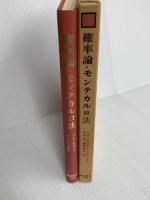確率論・モンテカルロ法 (1970年) 総合図書 イ・エム・ソボリ