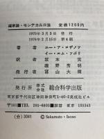 確率論・モンテカルロ法 (1970年) 総合図書 イ・エム・ソボリ