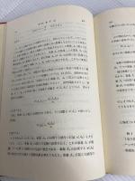 確率論・モンテカルロ法 (1970年) 総合図書 イ・エム・ソボリ