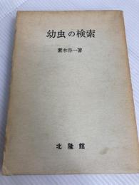 幼虫の検索 (1969年)