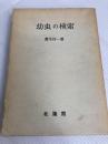 幼虫の検索 (1969年)