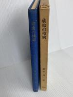 幼虫の検索 (1969年)