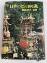 日本の祭り100選 (1972年)