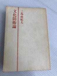 文化防衛論 (1969年)