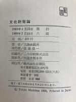 文化防衛論 (1969年)