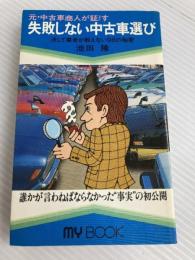 元・中古車商人が証す失敗しない中古車選び (1981年) (マイ・ブック) 文化創作出版 池田 隆