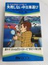 元・中古車商人が証す失敗しない中古車選び (1981年) (マイ・ブック) 文化創作出版 池田 隆