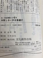 元・中古車商人が証す失敗しない中古車選び (1981年) (マイ・ブック) 文化創作出版 池田 隆
