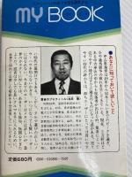 元・中古車商人が証す失敗しない中古車選び (1981年) (マイ・ブック) 文化創作出版 池田 隆