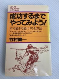 成功するまでやってみよう!―不可能を可能にする全方法 (1981年) (PHP business library)