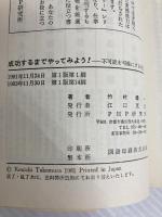 成功するまでやってみよう!―不可能を可能にする全方法 (1981年) (PHP business library)