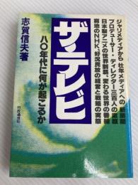 ザ・テレビ―八〇年代に何が起こるか (1979年) 行政通信社 志賀 信夫