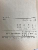 ザ・テレビ―八〇年代に何が起こるか (1979年) 行政通信社 志賀 信夫