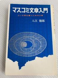 マスコミ文章入門―よい文章を書くための24章 (1972年)