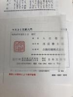 マスコミ文章入門―よい文章を書くための24章 (1972年)