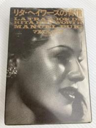 リタ・ヘイワースの背信 (1980年) (ラテンアメリカ文学叢書〈15〉)  M.プイグ