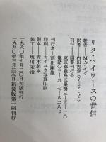 リタ・ヘイワースの背信 (1980年) (ラテンアメリカ文学叢書〈15〉)  M.プイグ