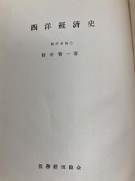 西洋経済史 (1966年) 税務経理協会 猪谷 善一
