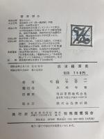 西洋経済史 (1966年) 税務経理協会 猪谷 善一