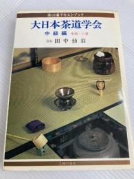 大日本茶道学会〈中級編〉中伝.小習 (1978年) (茶の湯テキストブック)