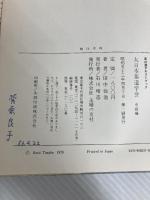 大日本茶道学会〈中級編〉中伝.小習 (1978年) (茶の湯テキストブック)