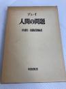 人間の問題 (1976年) (海外名著選〈71〉) 明治図書出版 田浦 武雄
