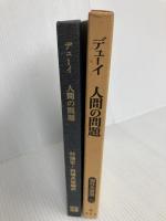 人間の問題 (1976年) (海外名著選〈71〉) 明治図書出版 田浦 武雄