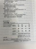 人間の問題 (1976年) (海外名著選〈71〉) 明治図書出版 田浦 武雄