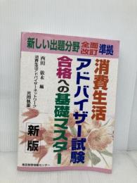 消費生活アドバイザ-試験合格への基礎マスタ- 東京教育情報センター 西田依未