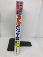 消費生活アドバイザ-試験合格への基礎マスタ- 東京教育情報センター 西田依未