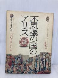 不思議の国のアリス 新潮社 ルイス・キャロル