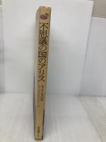 不思議の国のアリス 新潮社 ルイス・キャロル