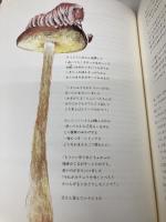 不思議の国のアリス 新潮社 ルイス・キャロル