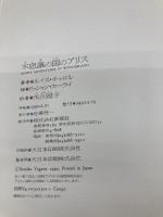 不思議の国のアリス 新潮社 ルイス・キャロル