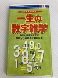 一生の数字雑学　あなたは死ぬまでに合計２５年眠る計算になる！ アントレックス 雑学活脳研究会