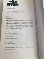 一生の数字雑学　あなたは死ぬまでに合計２５年眠る計算になる！ アントレックス 雑学活脳研究会