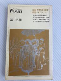 西太后 (1984年) (教育社歴史新書―東洋史〈B7〉)