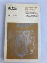 西太后 (1984年) (教育社歴史新書―東洋史〈B7〉)