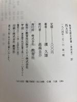 西太后 (1984年) (教育社歴史新書―東洋史〈B7〉)